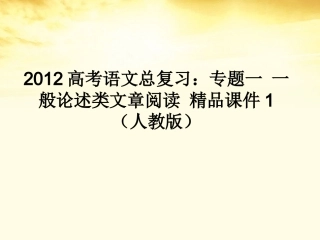 高考语文总复习 专题一一般论述类文章阅读精品课件1 新人教版 课件