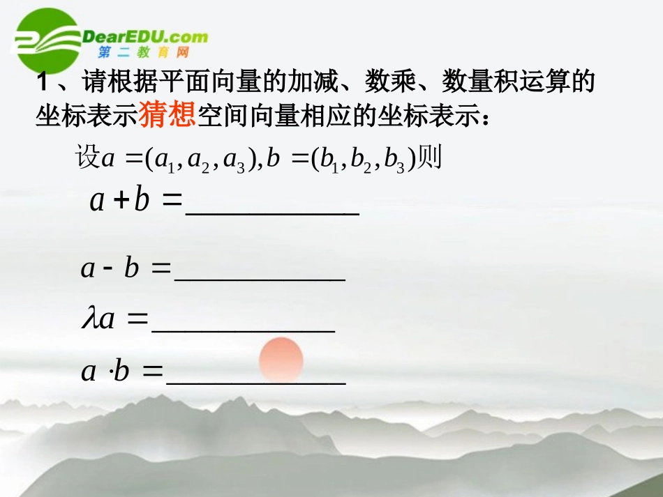 高考数学 空间向量运算的坐标表示课件 新人教版 课件_第3页
