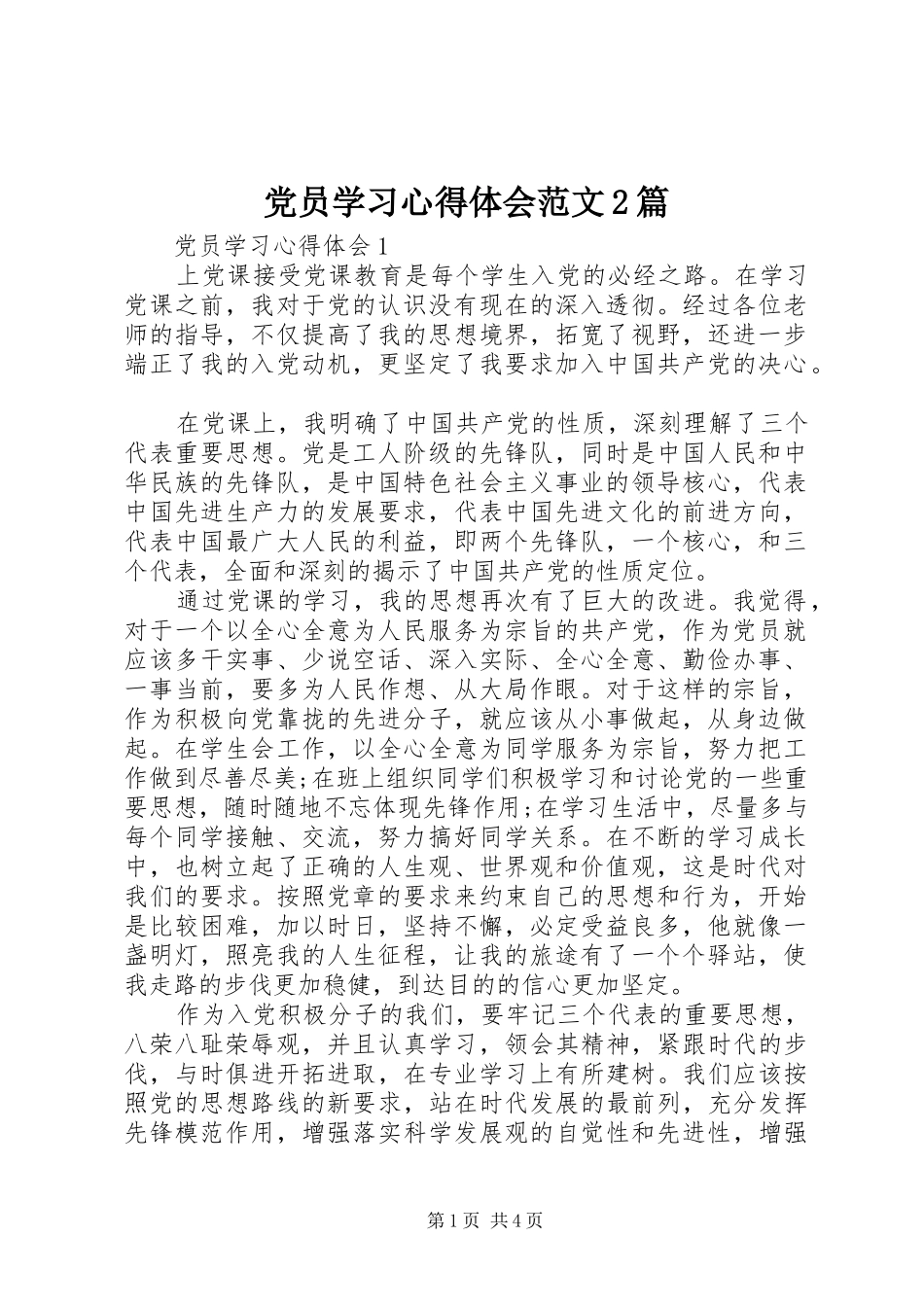 党员学习心得体会范文2篇_第1页