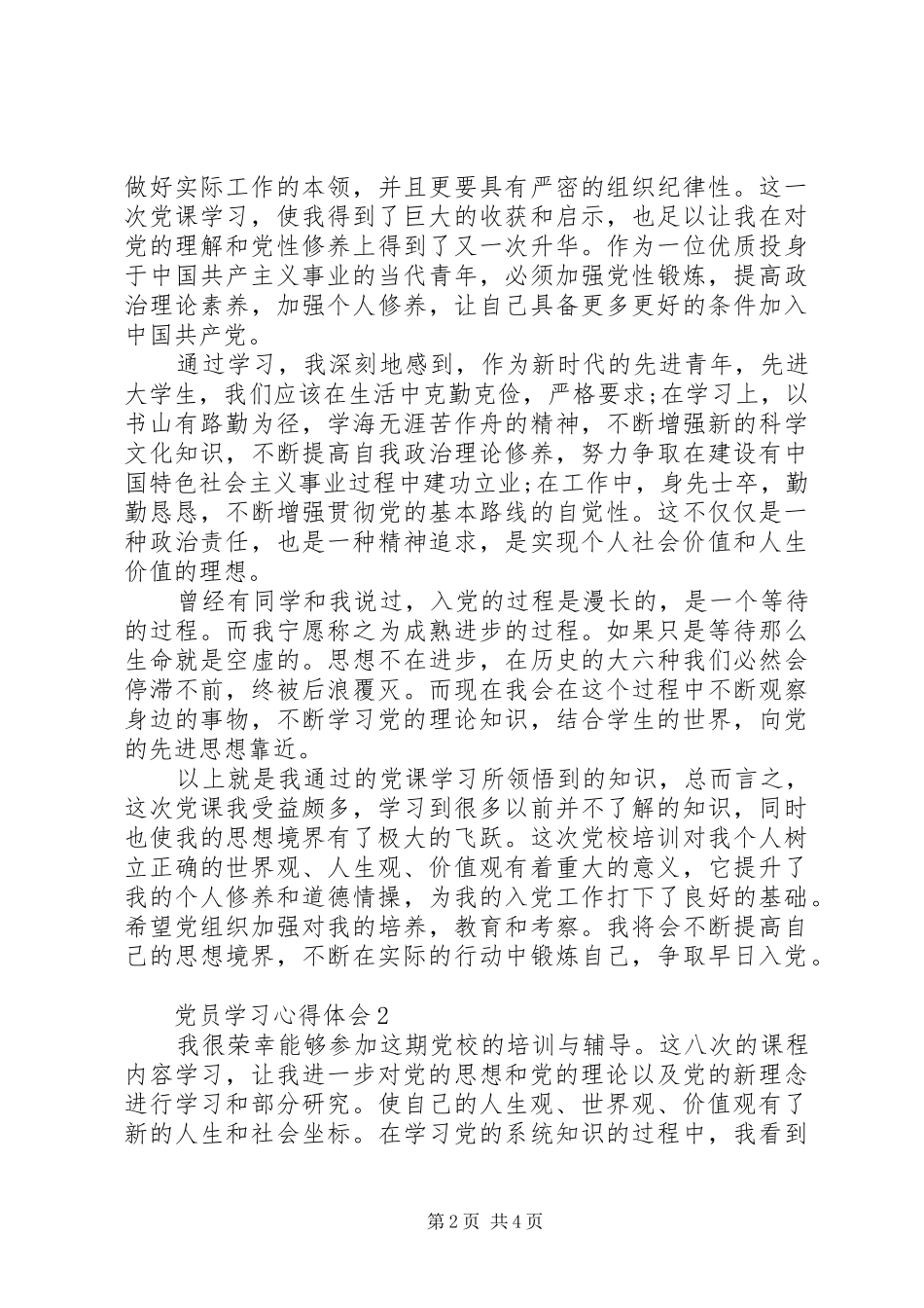 党员学习心得体会范文2篇_第2页