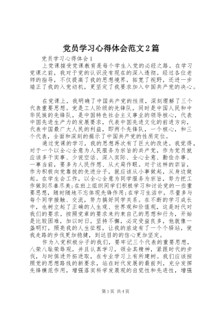 党员学习心得体会范文2篇