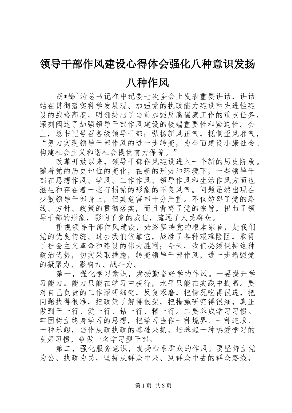 领导干部作风建设心得体会强化八种意识发扬八种作风_第1页