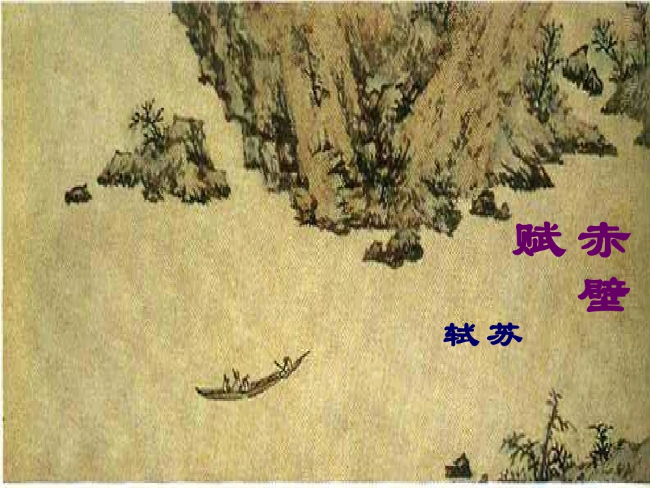 高中语文必修赤壁赋教学课件_第1页