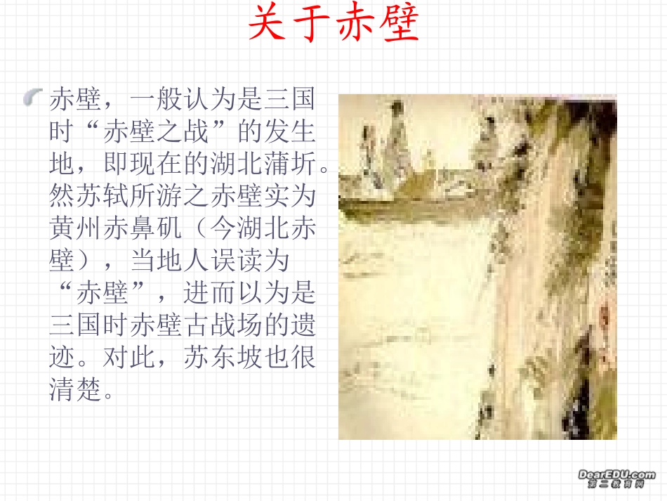 高中语文必修赤壁赋教学课件_第2页