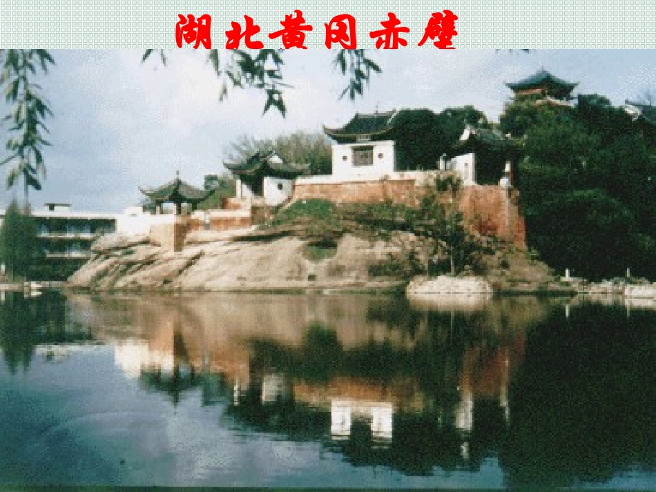 高中语文必修赤壁赋教学课件_第3页