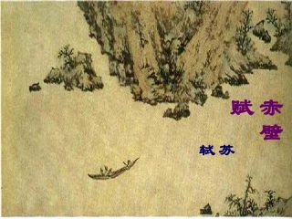 高中语文必修赤壁赋教学课件