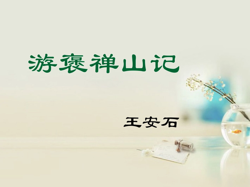 高中语文 游褒禅山记课件3 新人教版必修2 课件_第1页