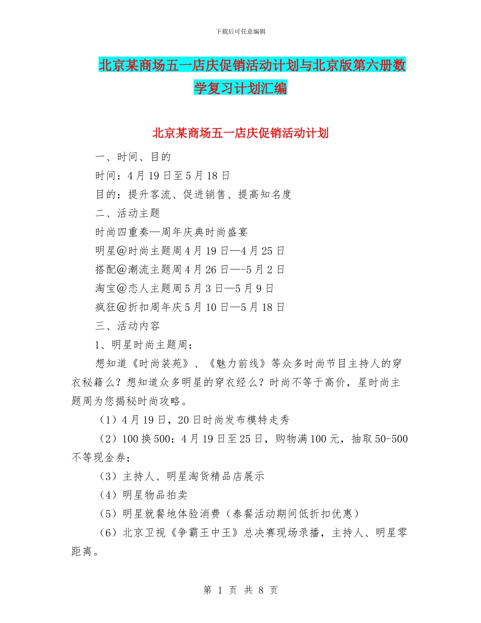 北京某商场五一店庆促销活动计划与北京版第六册数学复习计划汇编_第1页
