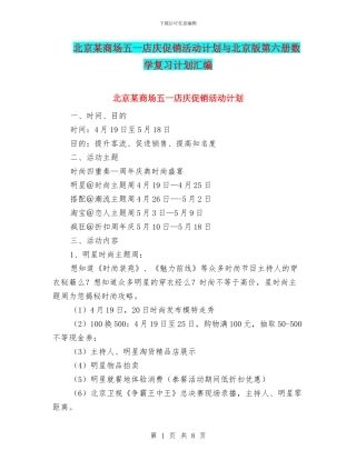 北京某商场五一店庆促销活动计划与北京版第六册数学复习计划汇编