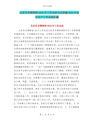 北京艺术博物馆2024年工作总结与北宿镇2024年安全生产工作总结汇编