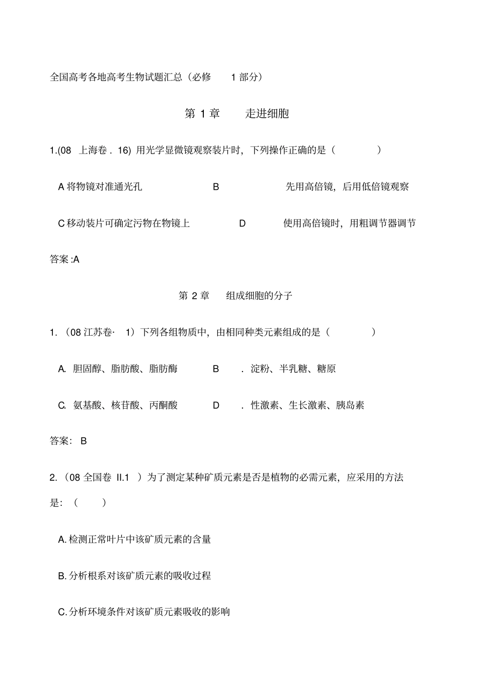 全国高考各地高考生物试题汇总_第1页