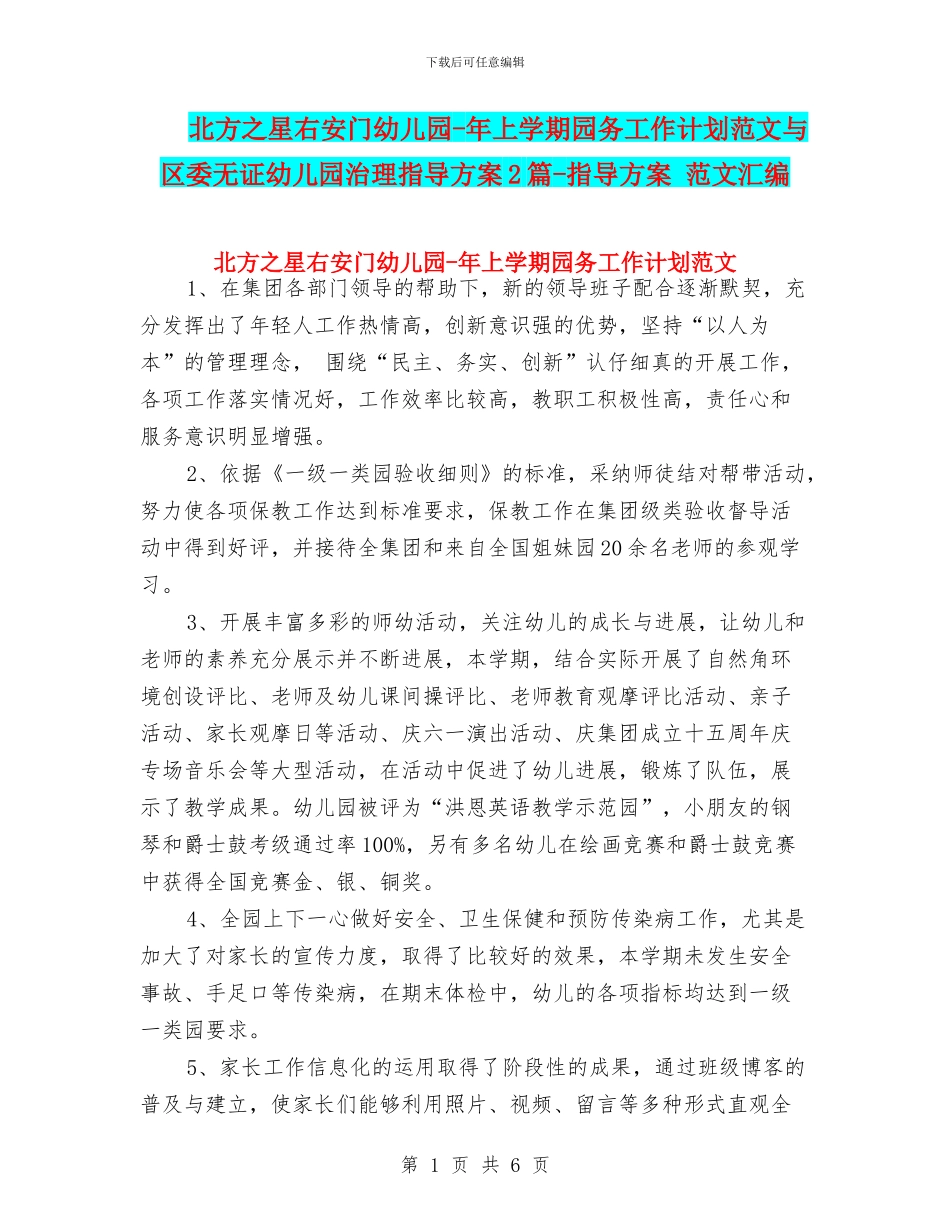 北方之星右安门幼儿园-年上学期园务工作计划范文与区委无证幼儿园治理指导方案2篇-指导方案-范文汇编_第1页