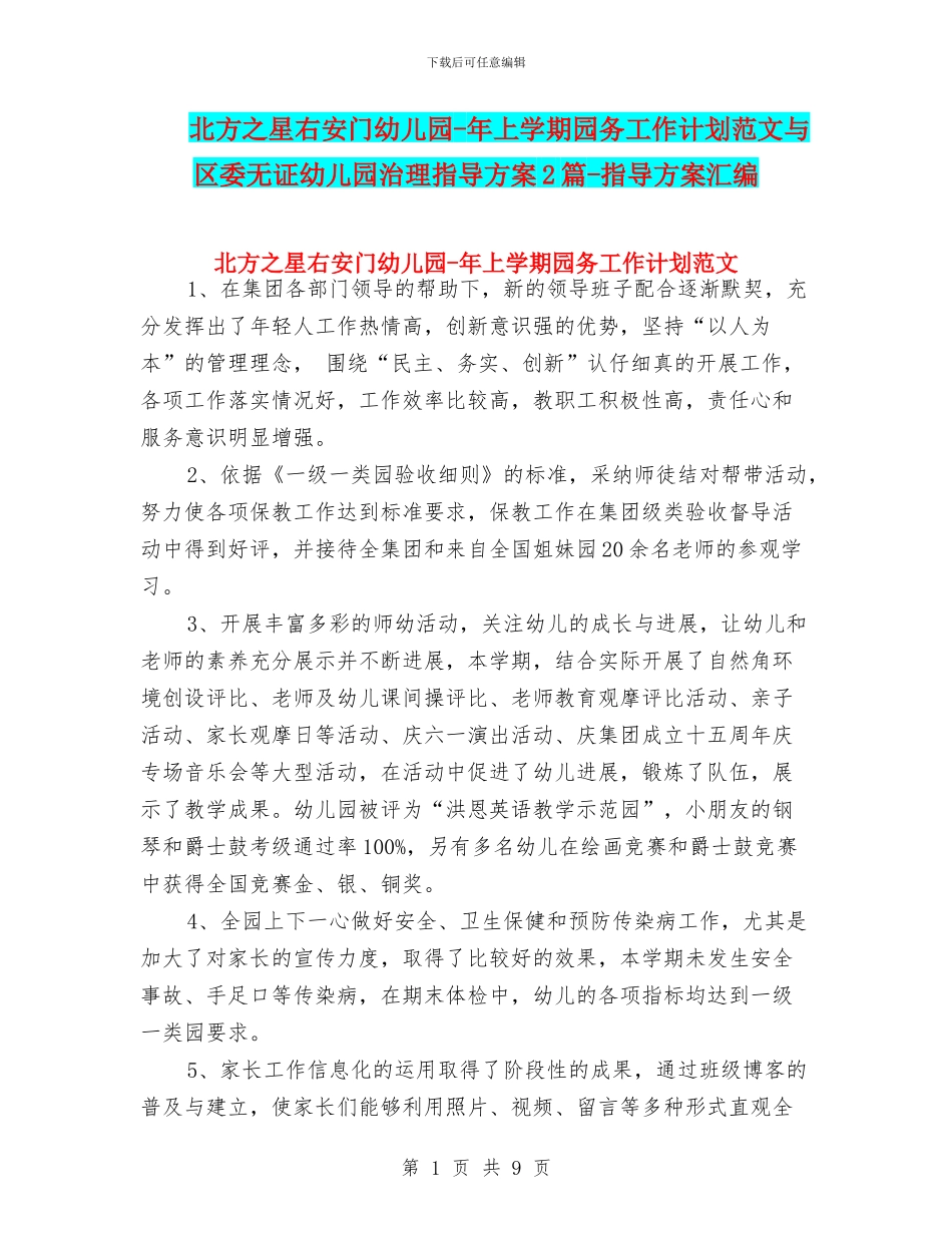北方之星右安门幼儿园-年上学期园务工作计划范文与区委无证幼儿园治理指导方案2篇-指导方案汇编_第1页
