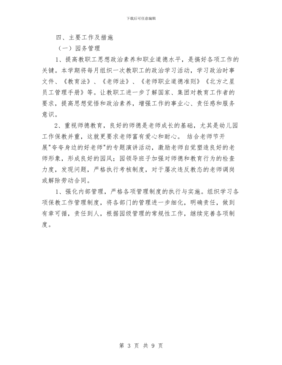 北方之星右安门幼儿园-年上学期园务工作计划范文与区委无证幼儿园治理指导方案2篇-指导方案汇编_第3页