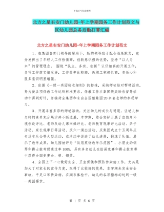 北方之星右安门幼儿园-年上学期园务工作计划范文与区幼儿园总务后勤打算汇编