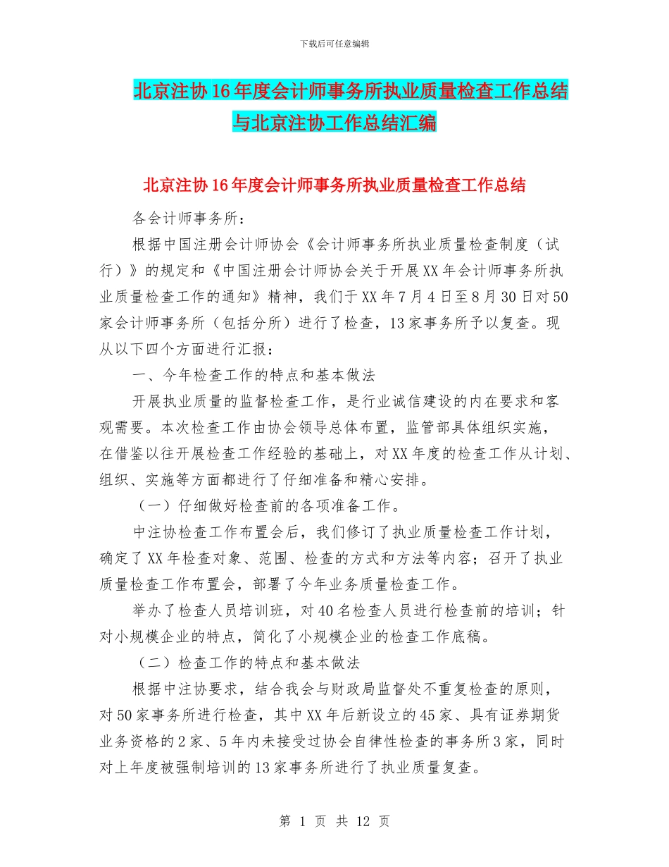 北京注协16年度会计师事务所执业质量检查工作总结与北京注协工作总结汇编_第1页
