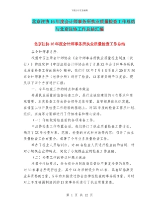 北京注协16年度会计师事务所执业质量检查工作总结与北京注协工作总结汇编