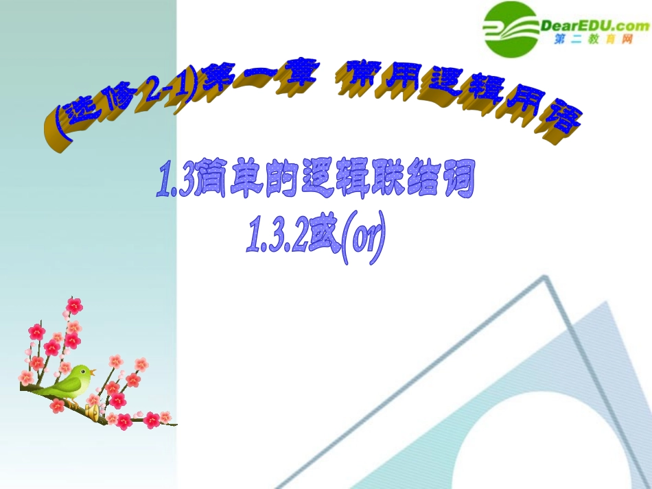 高考数学 1.3.2或(or)课件 新人教A版选修2-1 课件_第1页