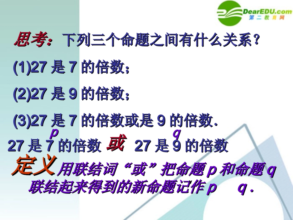 高考数学 1.3.2或(or)课件 新人教A版选修2-1 课件_第2页