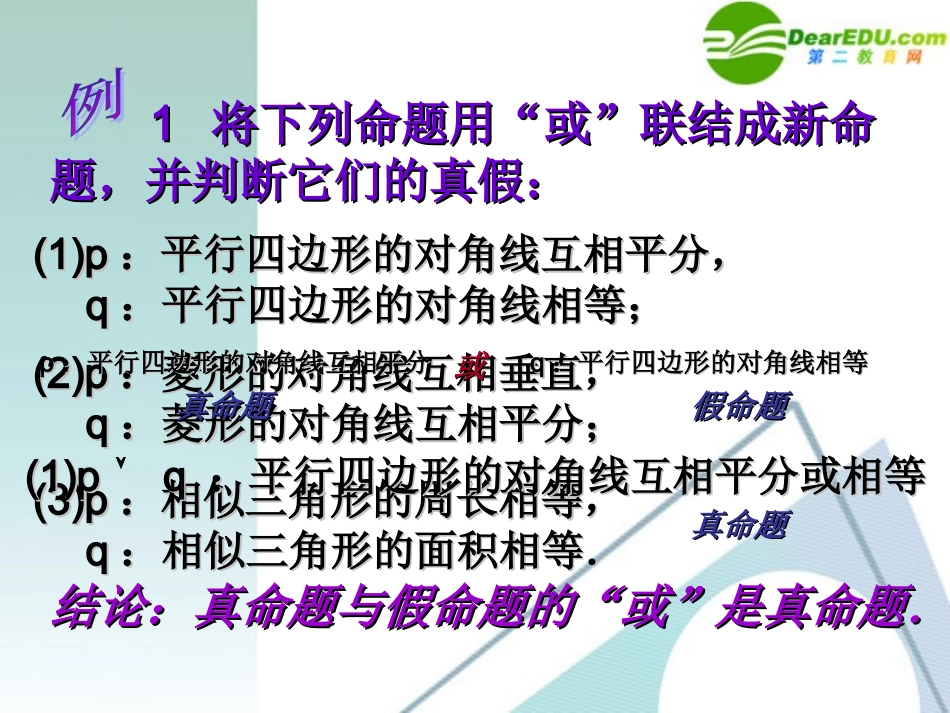 高考数学 1.3.2或(or)课件 新人教A版选修2-1 课件_第3页