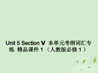 高中英语 Unit 5 Section Ⅴ 本单元考纲词汇专练课件 新人教版必修1 课件