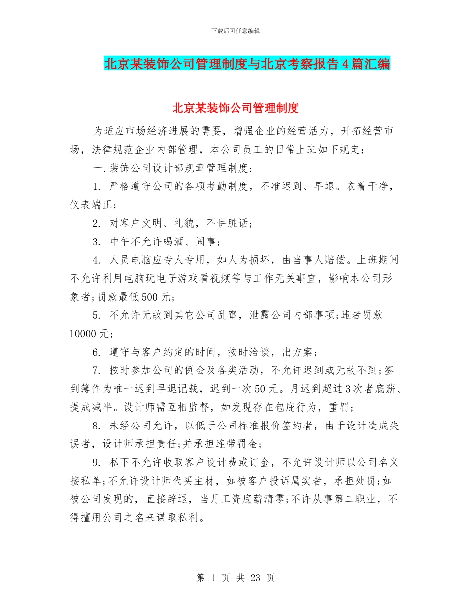北京某装饰公司管理制度与北京考察报告4篇汇编_第1页