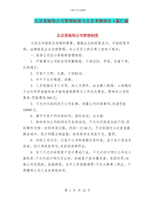 北京某装饰公司管理制度与北京考察报告4篇汇编