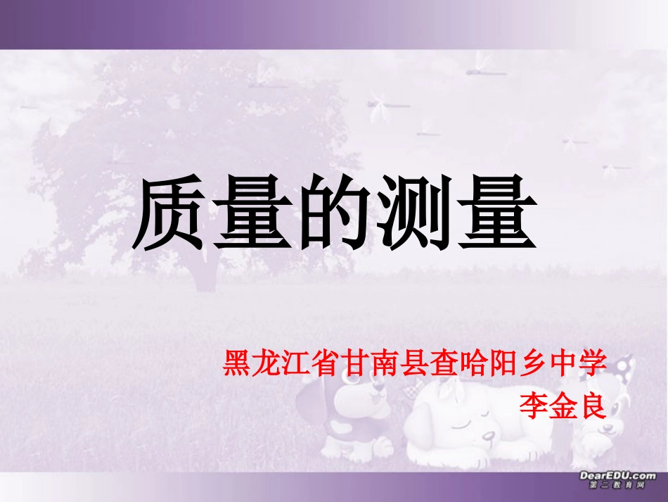 质量的测量 课件_第1页