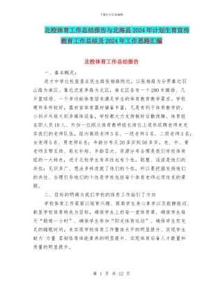 北校体育工作总结报告与北海县2024年计划生育宣传教育工作总结及2024年工作思路汇编