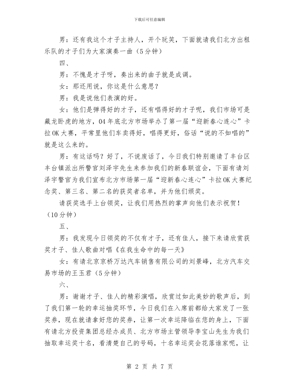 北方市场驻场单位春节联谊会串讲词与区2024年新春音乐晚会致辞汇编_第2页