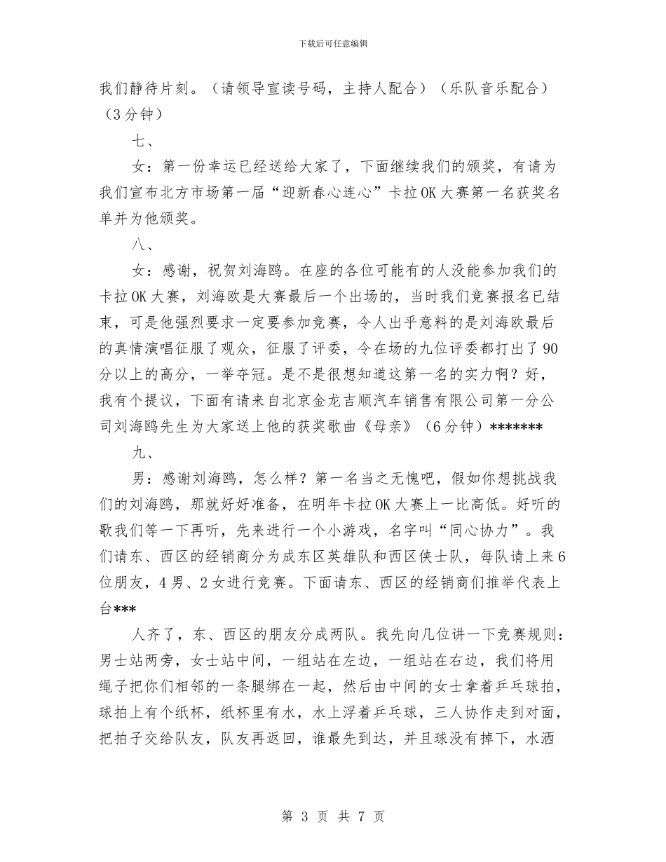 北方市场驻场单位春节联谊会串讲词与区2024年新春音乐晚会致辞汇编_第3页