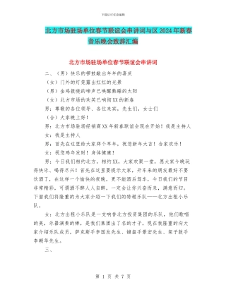 北方市场驻场单位春节联谊会串讲词与区2024年新春音乐晚会致辞汇编