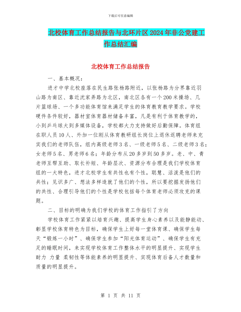 北校体育工作总结报告与北环片区2024年非公党建工作总结汇编_第1页