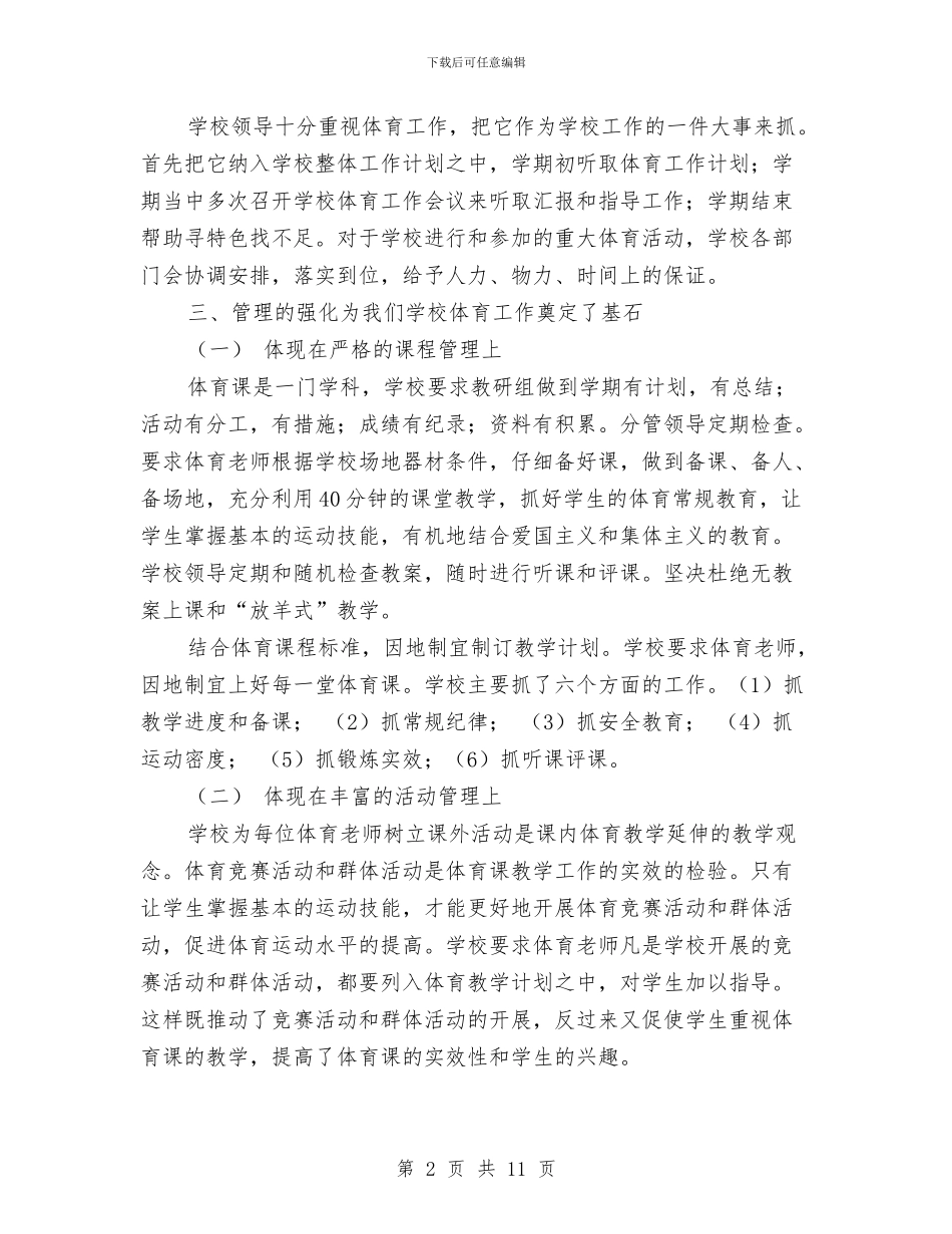 北校体育工作总结报告与北环片区2024年非公党建工作总结汇编_第2页