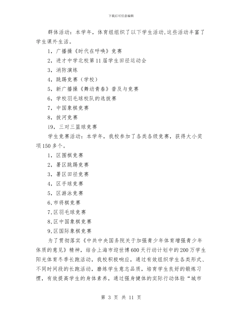 北校体育工作总结报告与北环片区2024年非公党建工作总结汇编_第3页