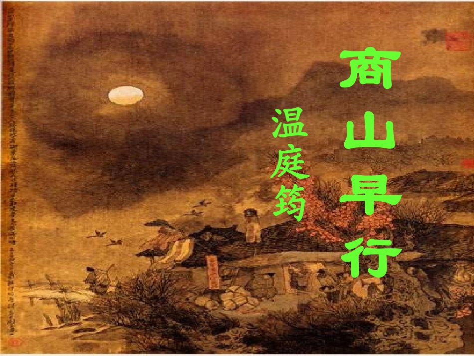 高中语文第六专题商山早行课件苏教版选修唐诗宋词蚜 课件_第1页