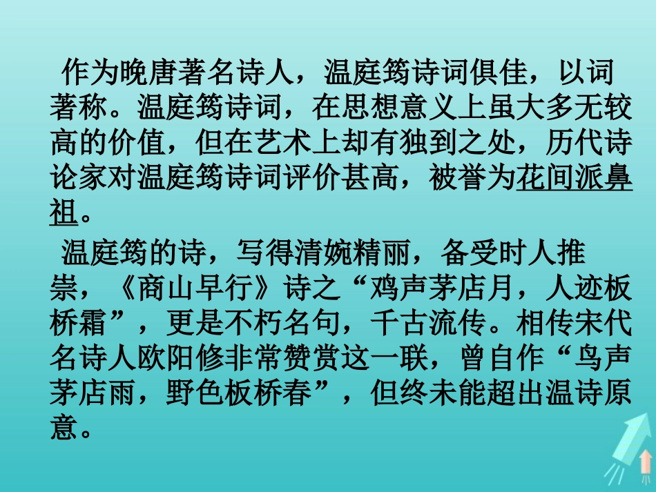高中语文第六专题商山早行课件苏教版选修唐诗宋词蚜 课件_第3页