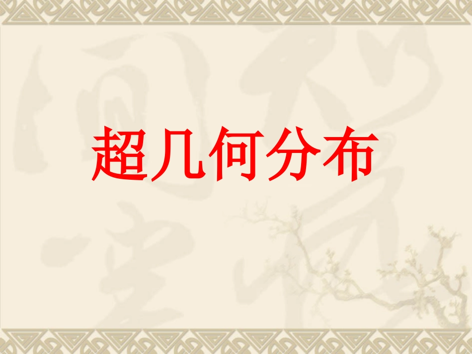 高中数学：22(超几何分布)课件(苏教版选修2-3) 课件_第1页