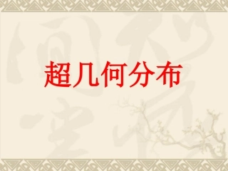 高中数学：22(超几何分布)课件(苏教版选修2-3) 课件