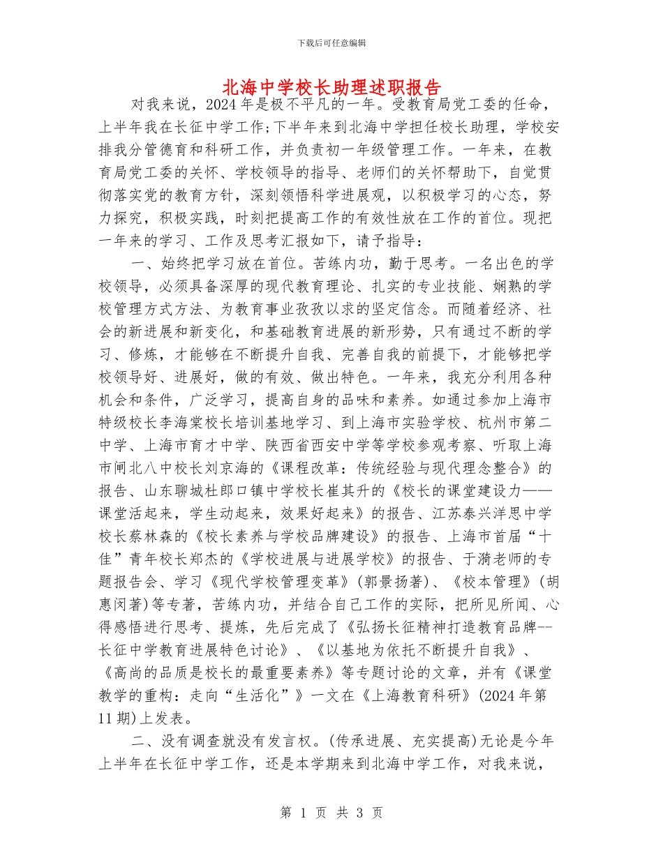 北海中学校长助理述职报告_第1页