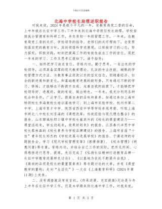 北海中学校长助理述职报告