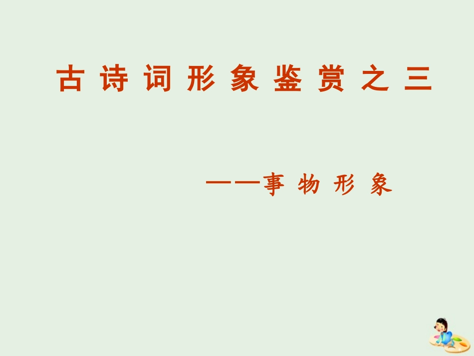 高中语文诗歌鉴赏课件新人教版必修4 课件_第1页