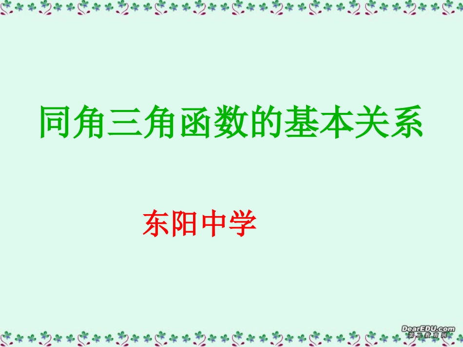 金华市高一数学同角三角函数的基本关系课件 新课标 人教A版 课件_第1页