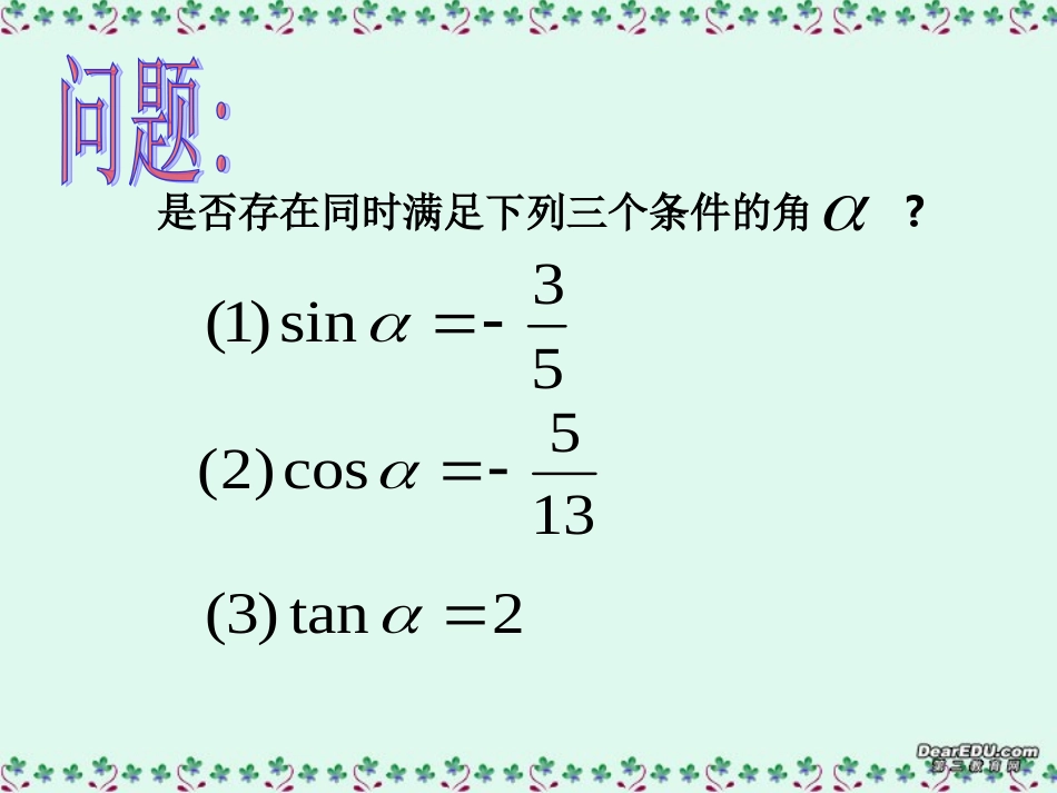 金华市高一数学同角三角函数的基本关系课件 新课标 人教A版 课件_第2页