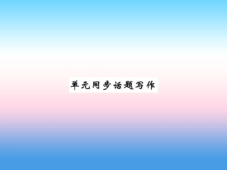 秋七年级英语上册 Unit 8 Countries around the World同步话题写作课件 (新版)冀教版 课件