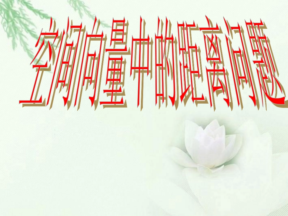 高中数学(空间中的距离问题)课件 新人教版选修2-1 课件_第1页