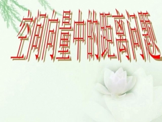 高中数学(空间中的距离问题)课件 新人教版选修2-1 课件