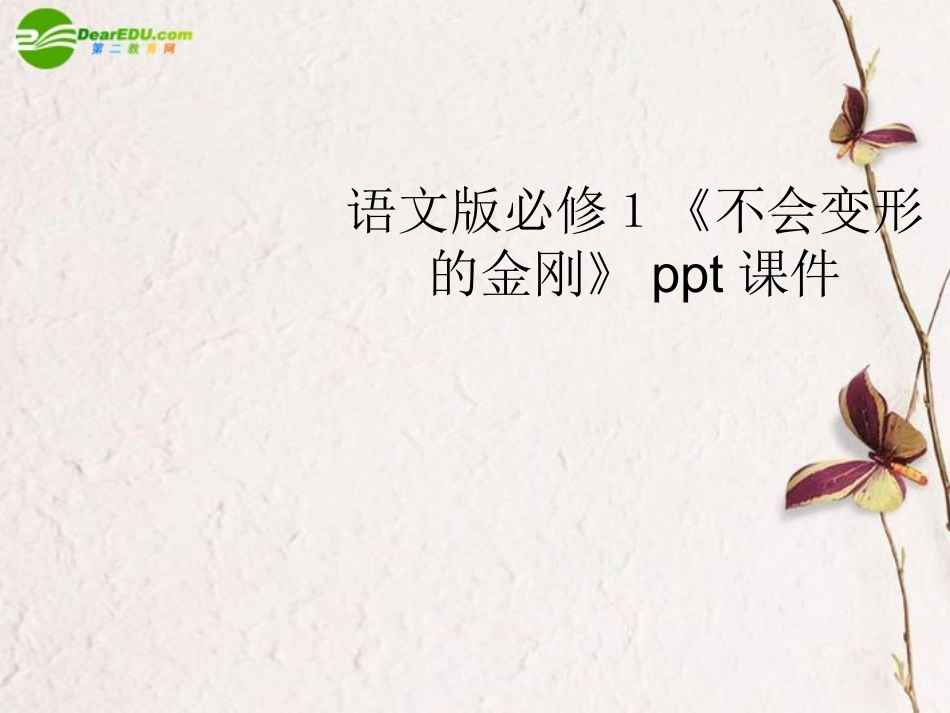 高中语文(不会变形的金刚)课件 语文版必修1 课件_第1页