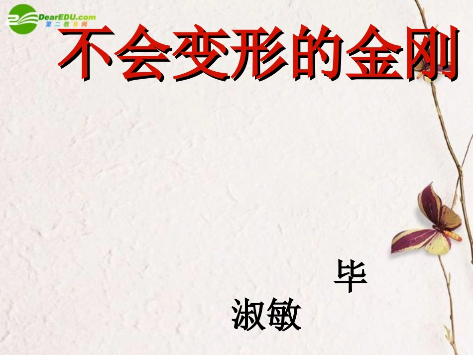 高中语文(不会变形的金刚)课件 语文版必修1 课件_第2页
