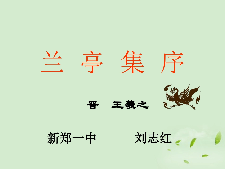 高中语文 兰亭集序公开课课件_第1页